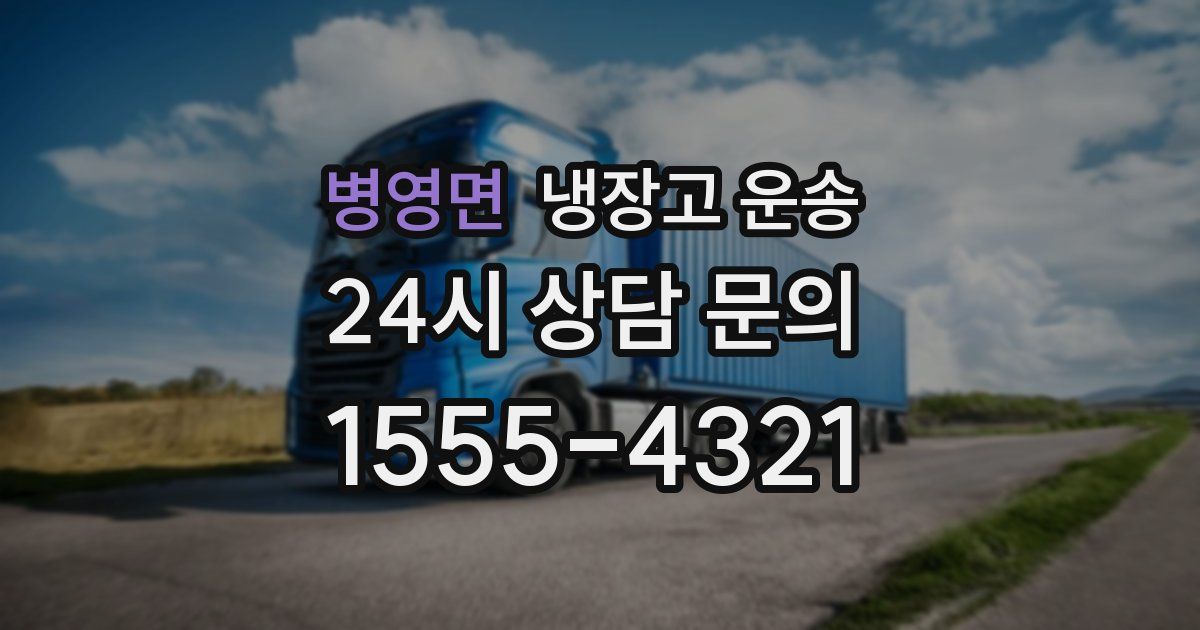 병영면 냉장고 운송