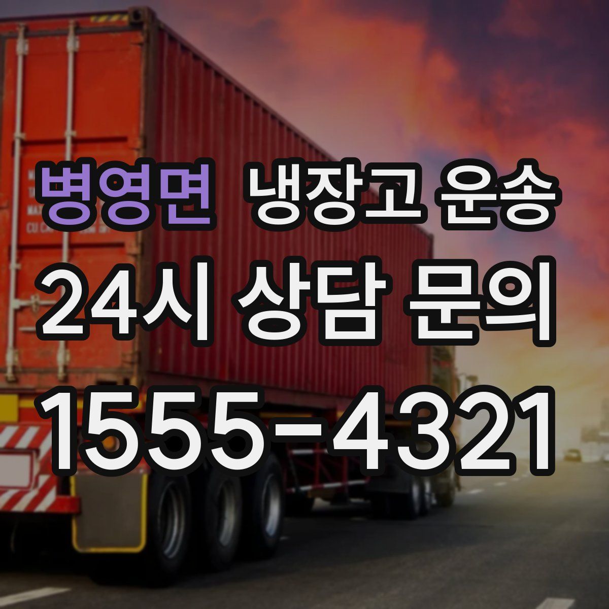 병영면 냉장고 운송
