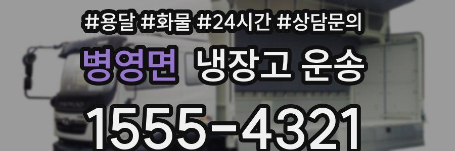 병영면 냉장고 운송