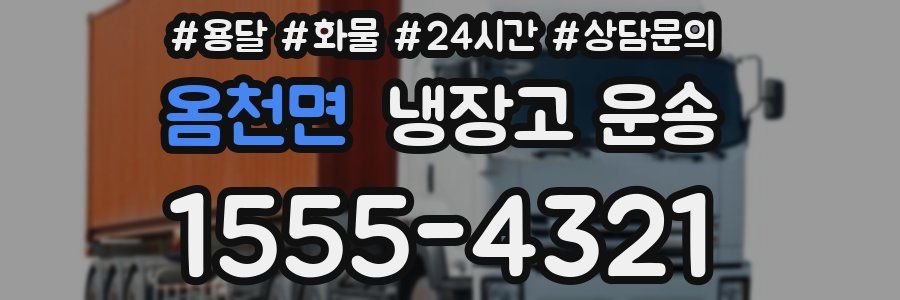 옴천면 냉장고 운송