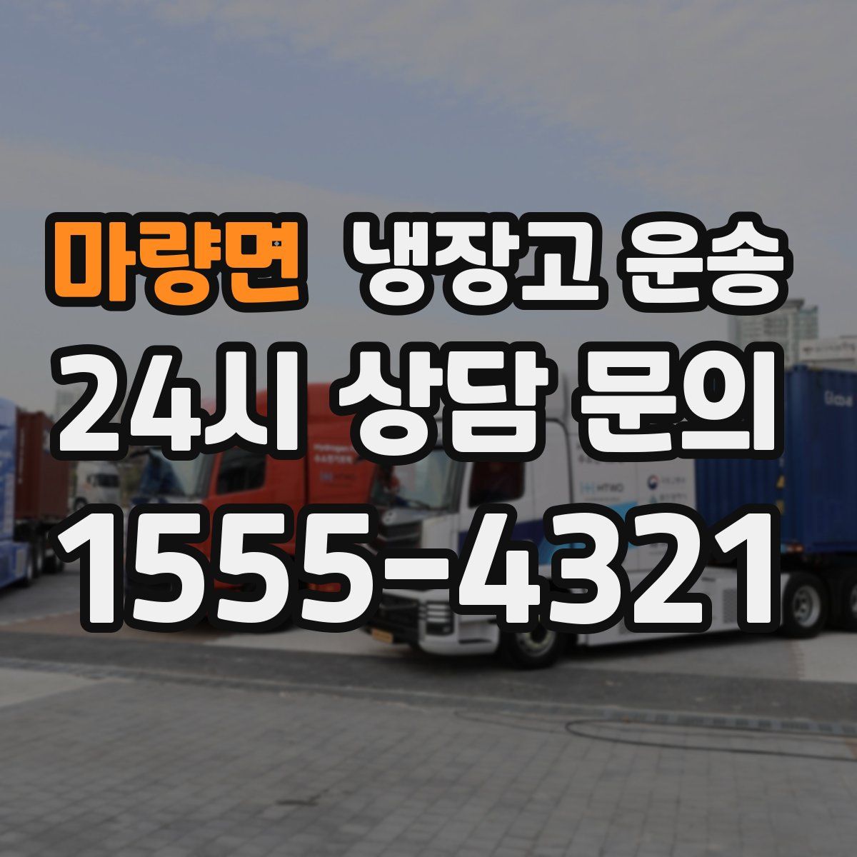 마량면 냉장고 운송