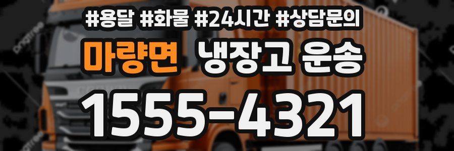 마량면 냉장고 운송