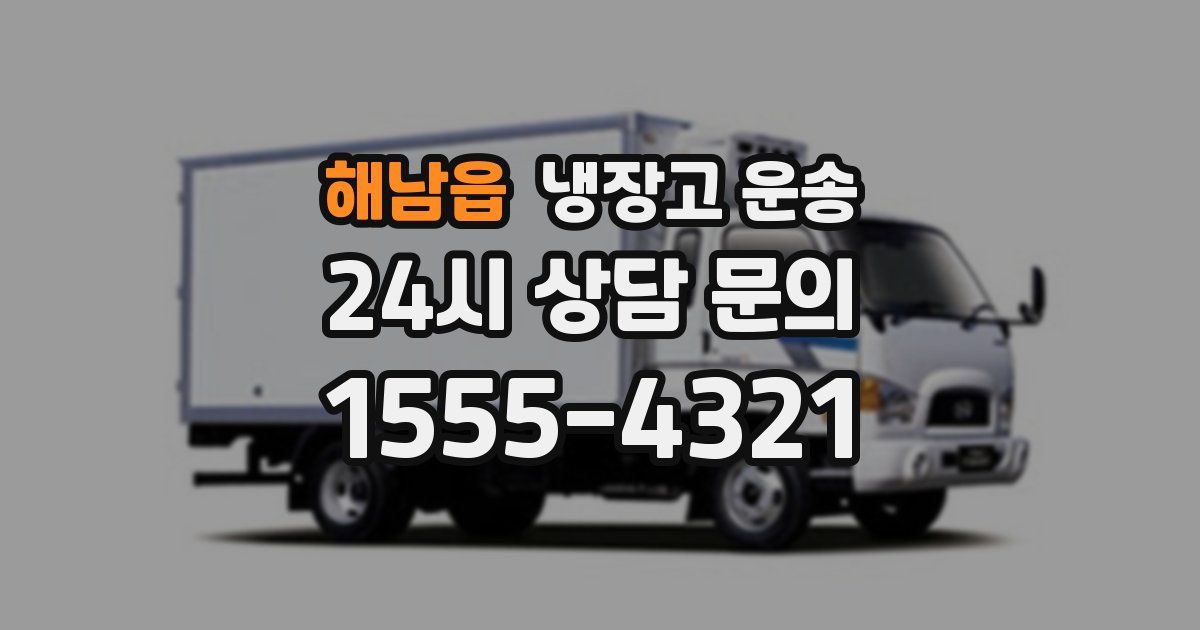 해남읍 냉장고 운송