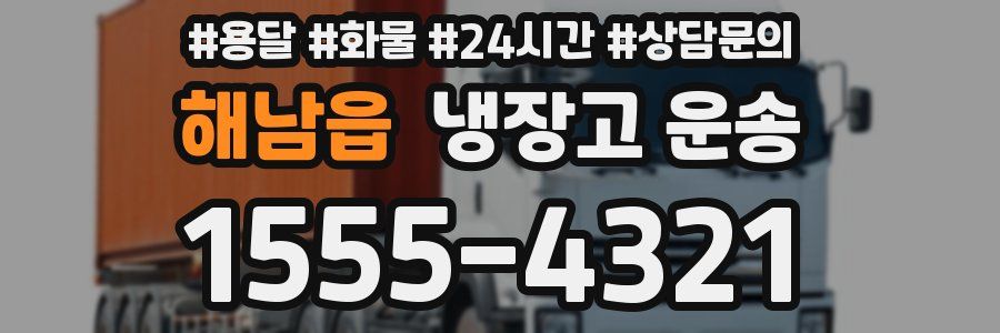 해남읍 냉장고 운송