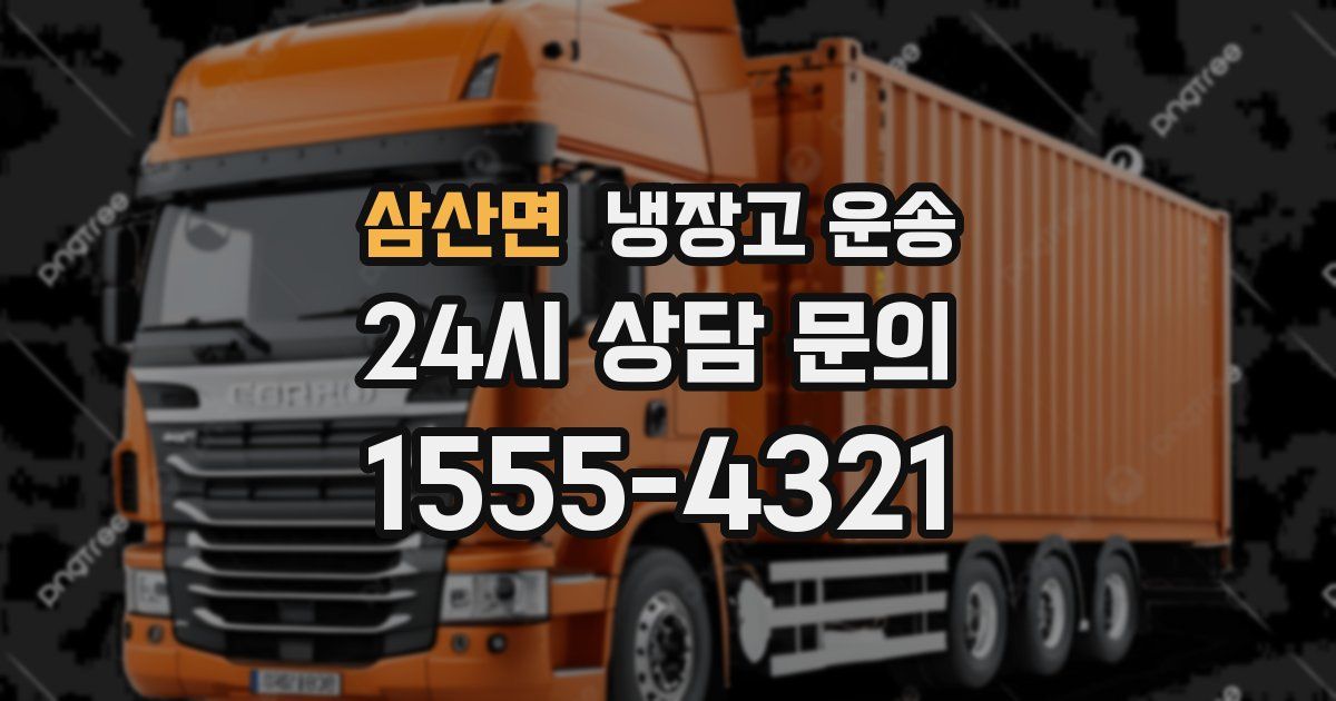 삼산면 냉장고 운송