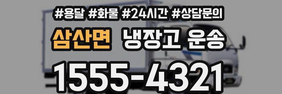 삼산면 냉장고 운송