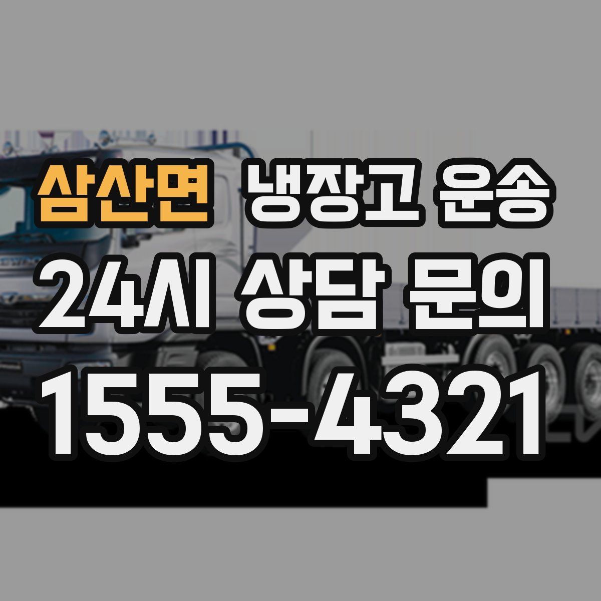 삼산면 냉장고 운송