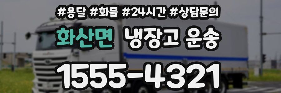 화산면 냉장고 운송