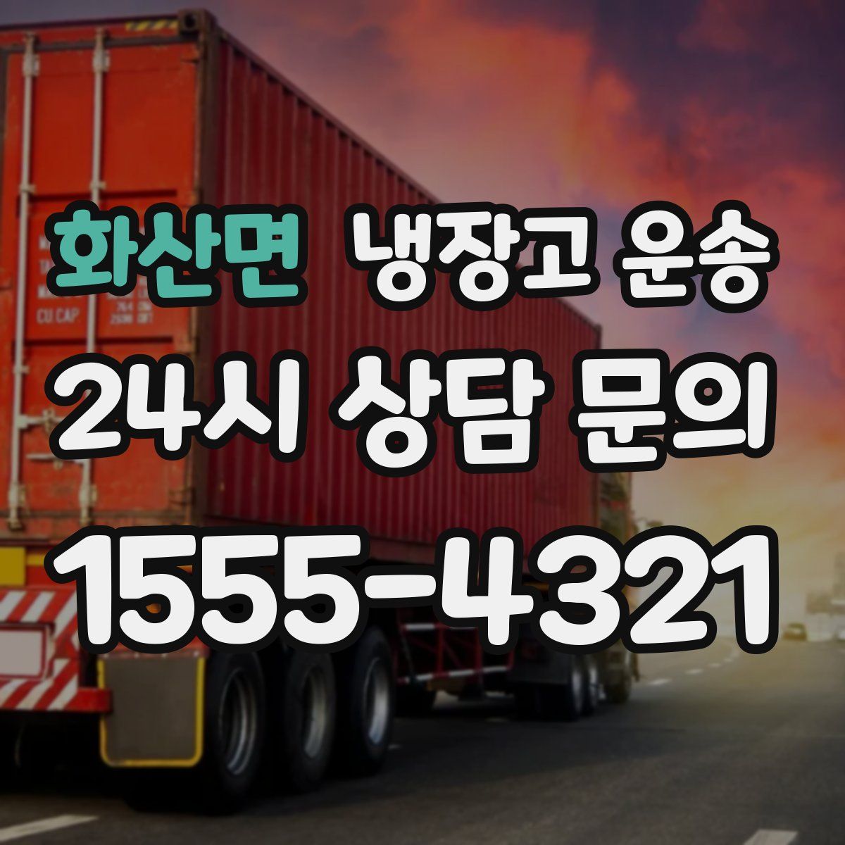 화산면 냉장고 운송