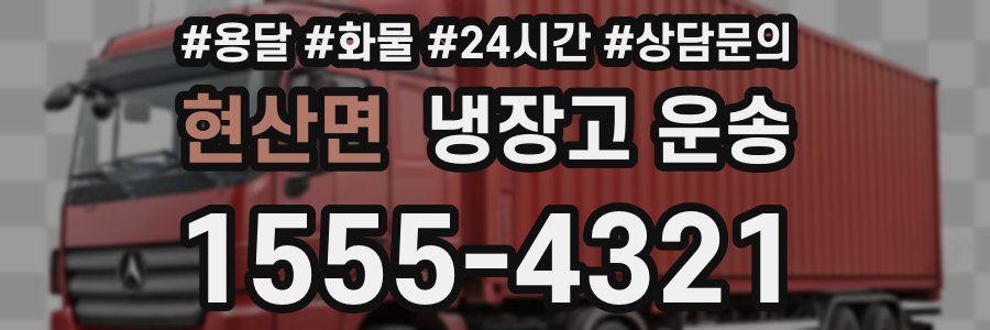 현산면 냉장고 운송