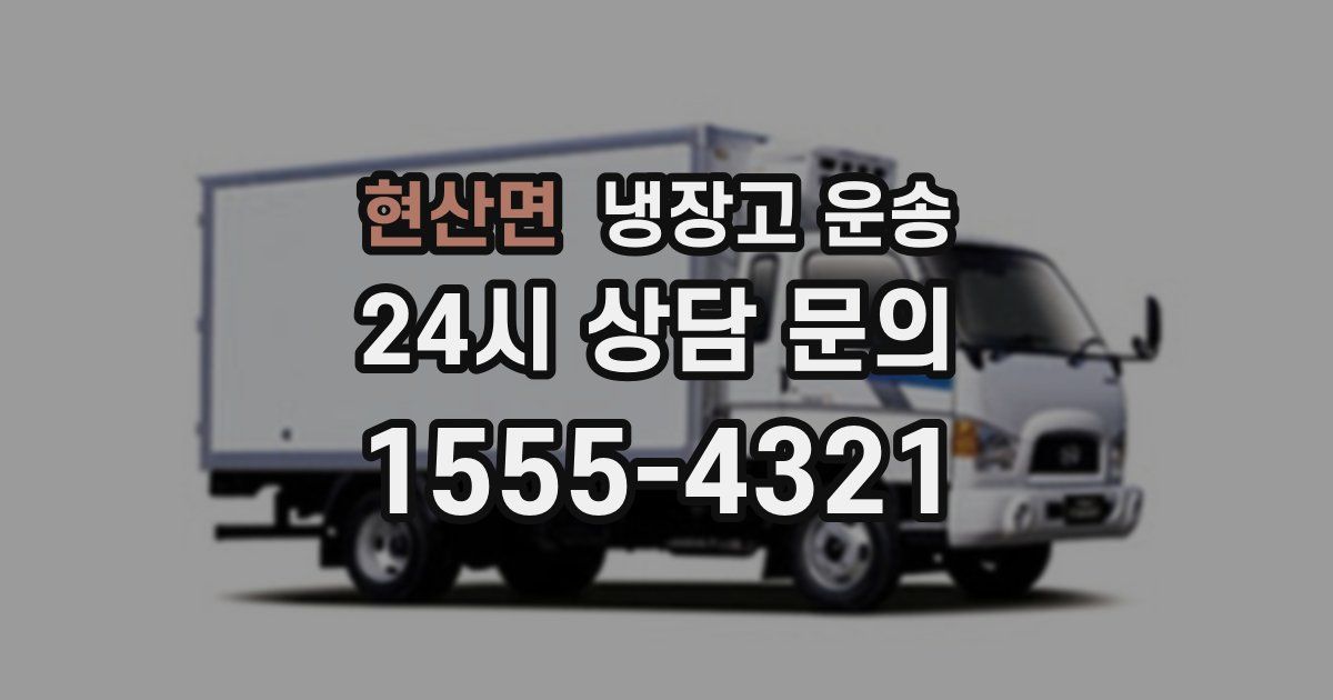 현산면 냉장고 운송
