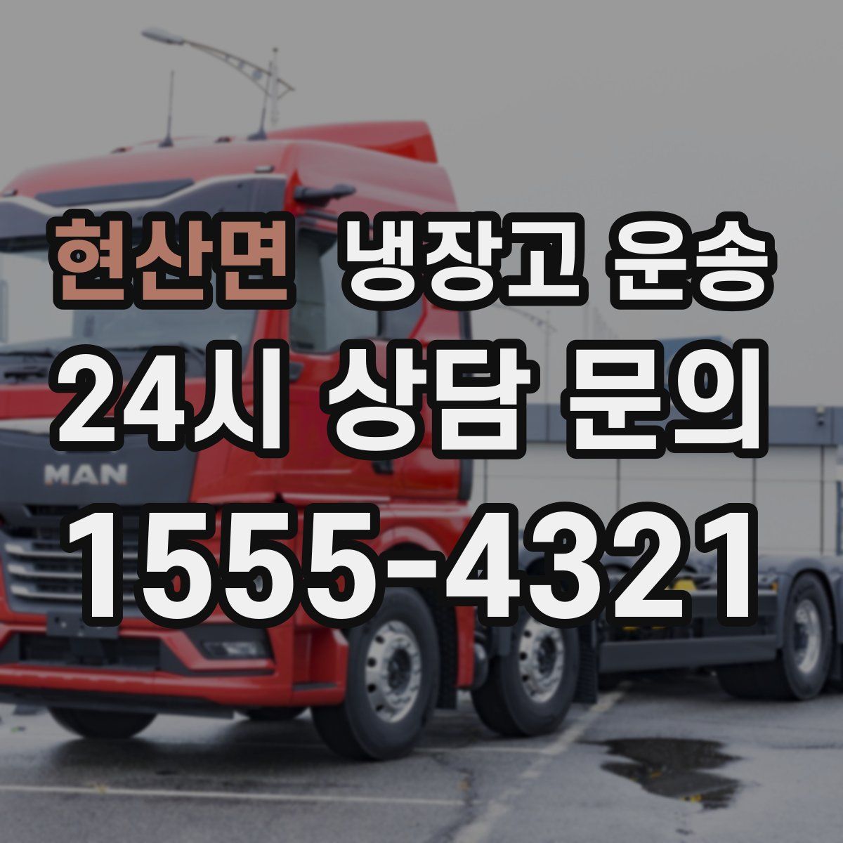 현산면 냉장고 운송