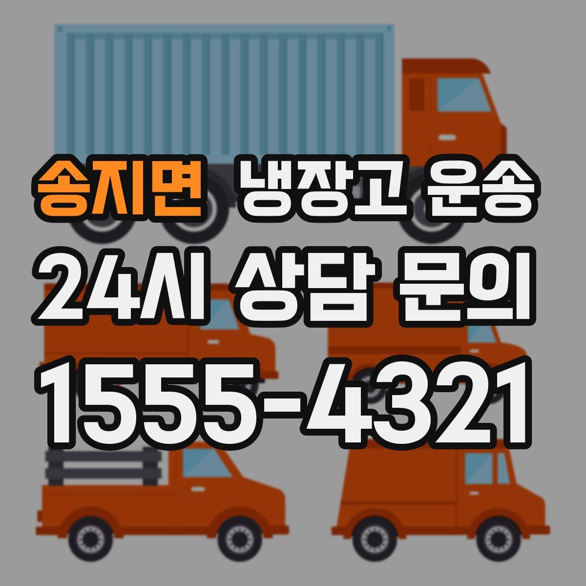 송지면 냉장고 운송