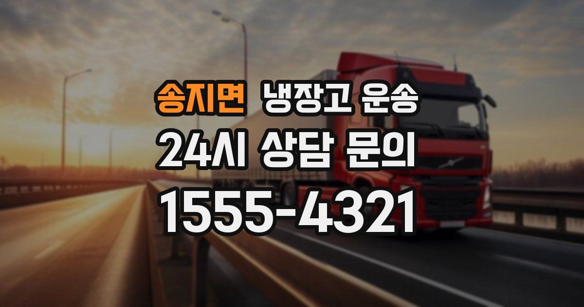 송지면 냉장고 운송