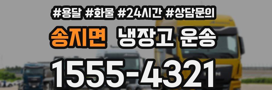 송지면 냉장고 운송