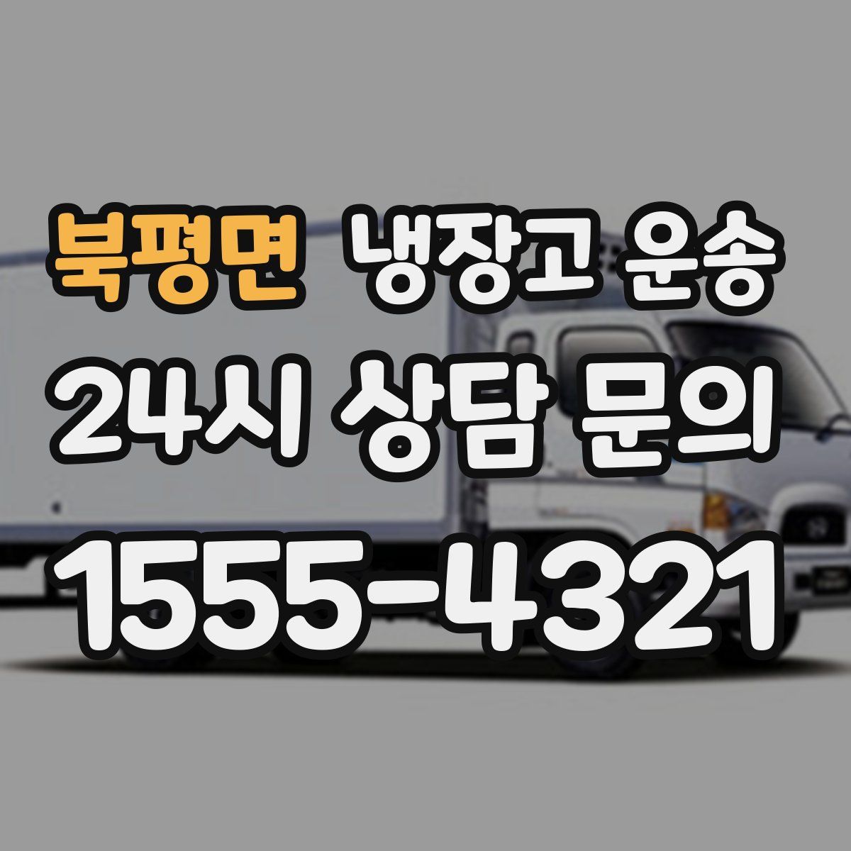 북평면 냉장고 운송
