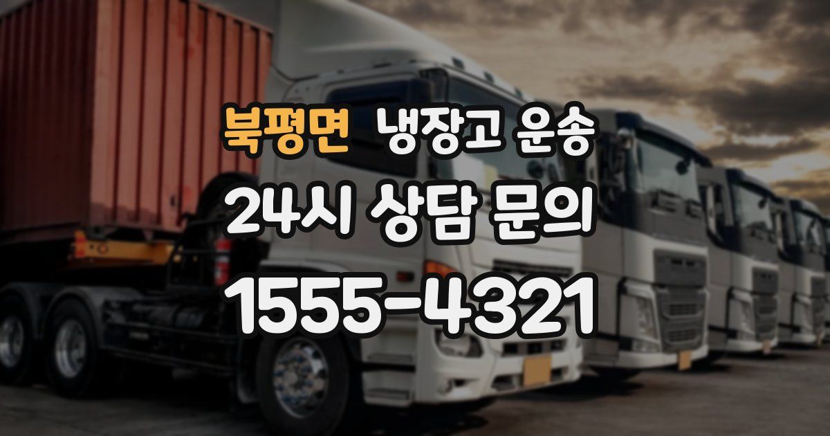 북평면 냉장고 운송