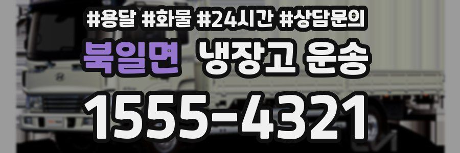 북일면 냉장고 운송
