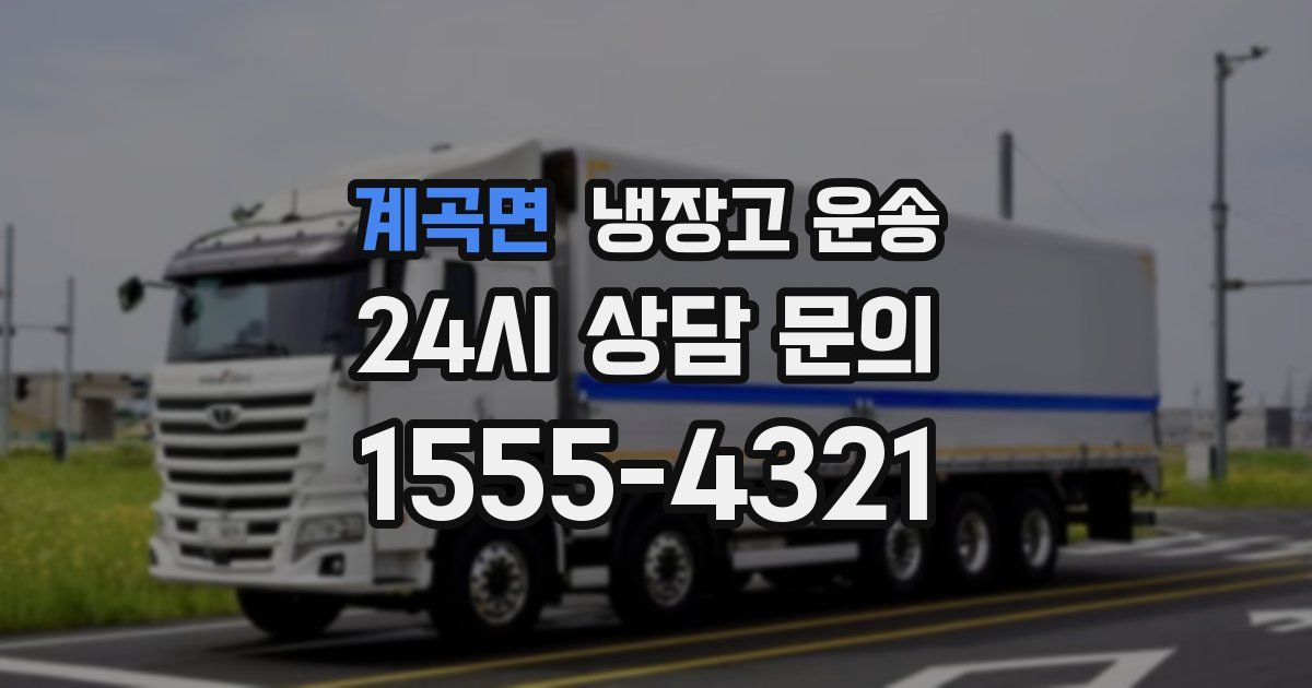 계곡면 냉장고 운송