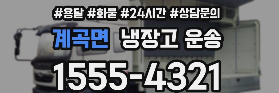 계곡면 냉장고 운송