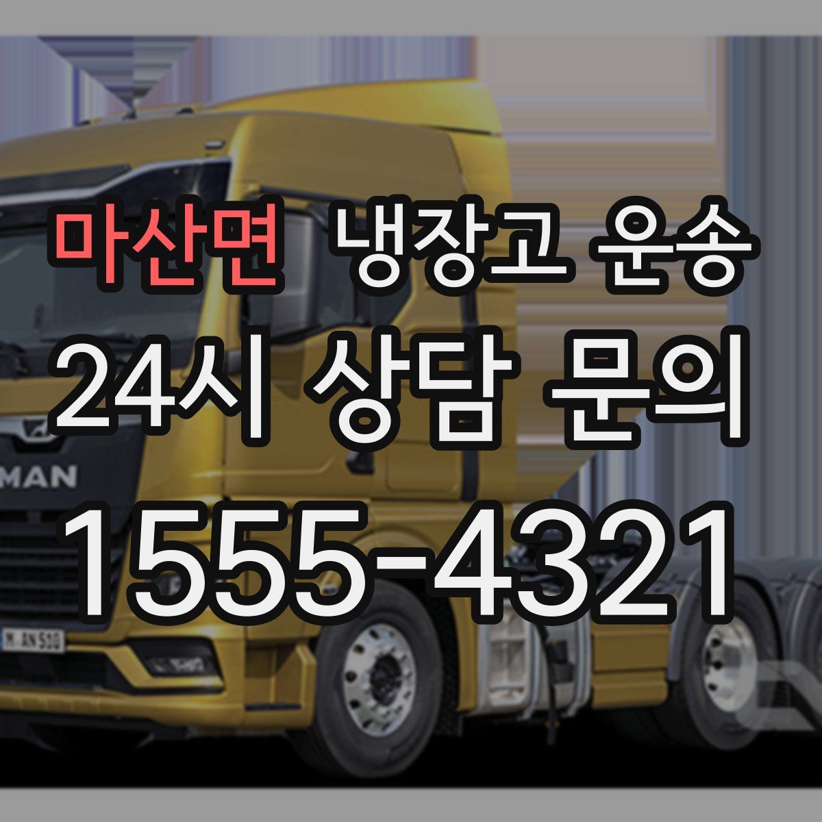 마산면 냉장고 운송