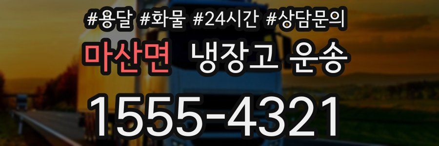 마산면 냉장고 운송