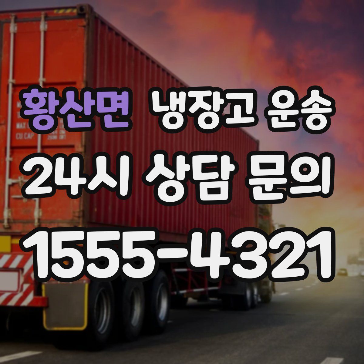황산면 냉장고 운송