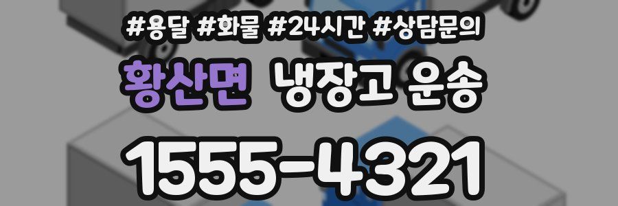 황산면 냉장고 운송