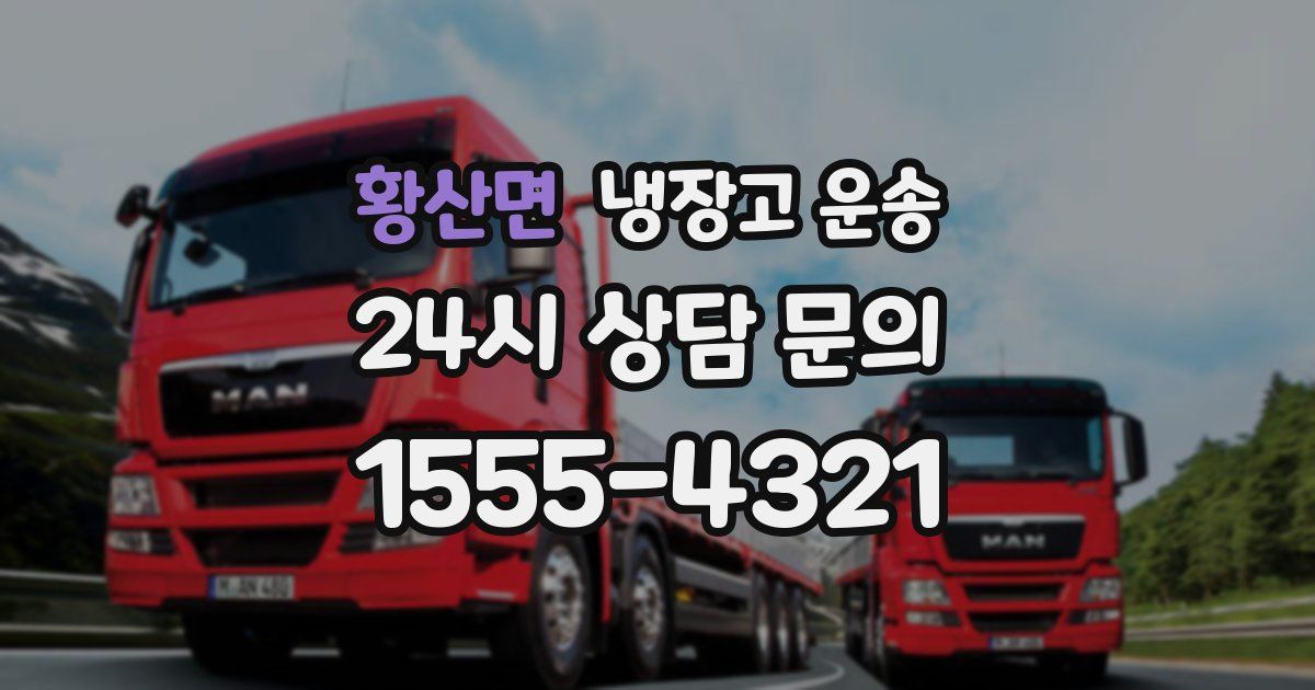황산면 냉장고 운송