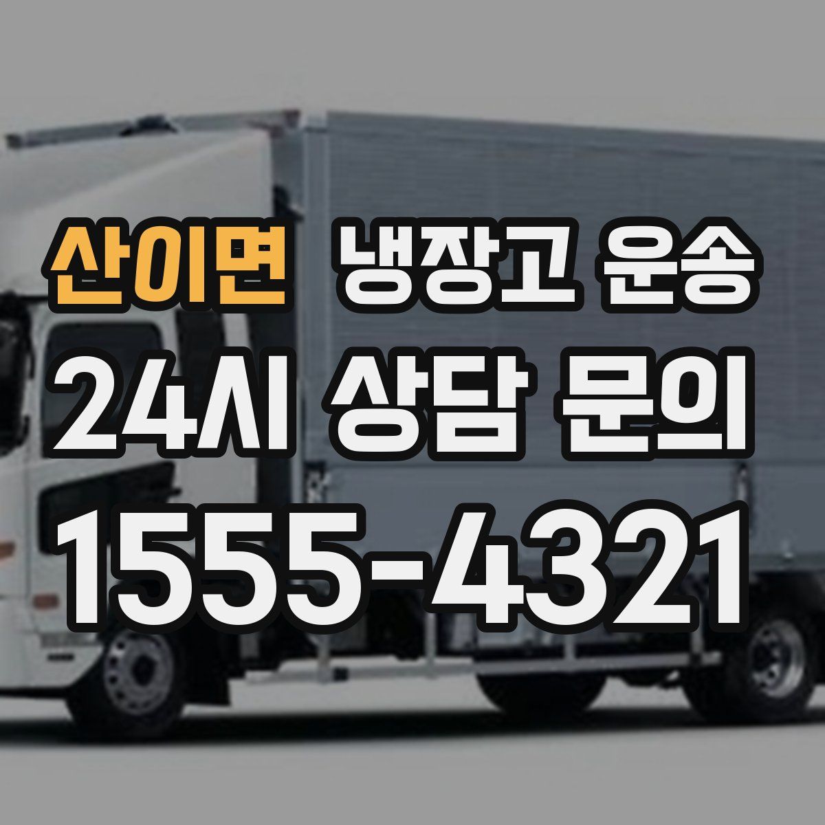 산이면 냉장고 운송