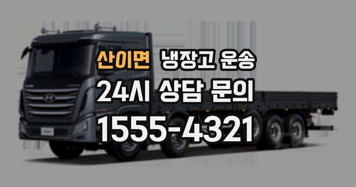 산이면 냉장고 운송