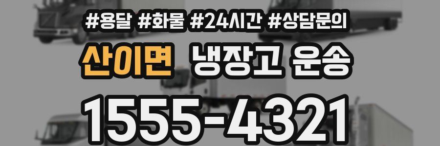 산이면 냉장고 운송