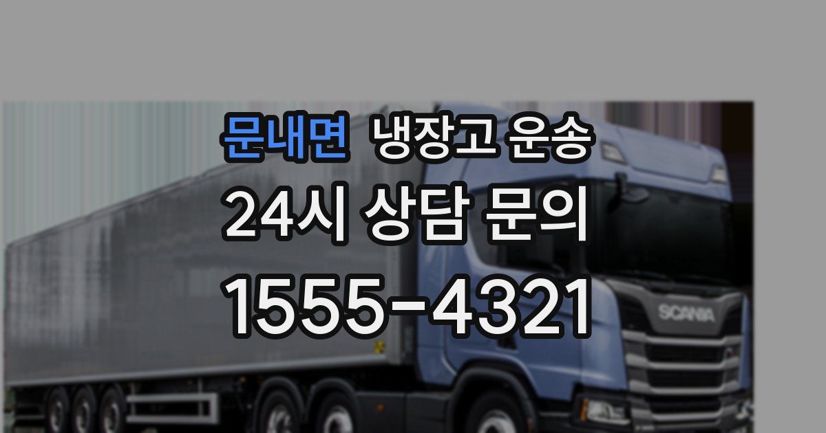 문내면 냉장고 운송