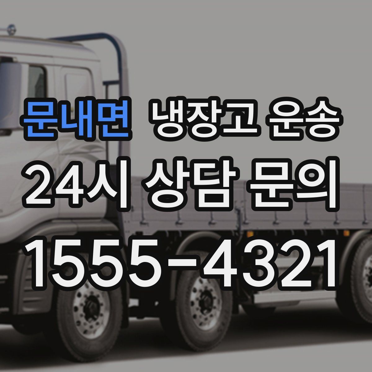 문내면 냉장고 운송