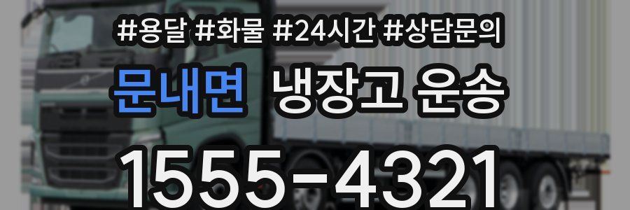 문내면 냉장고 운송