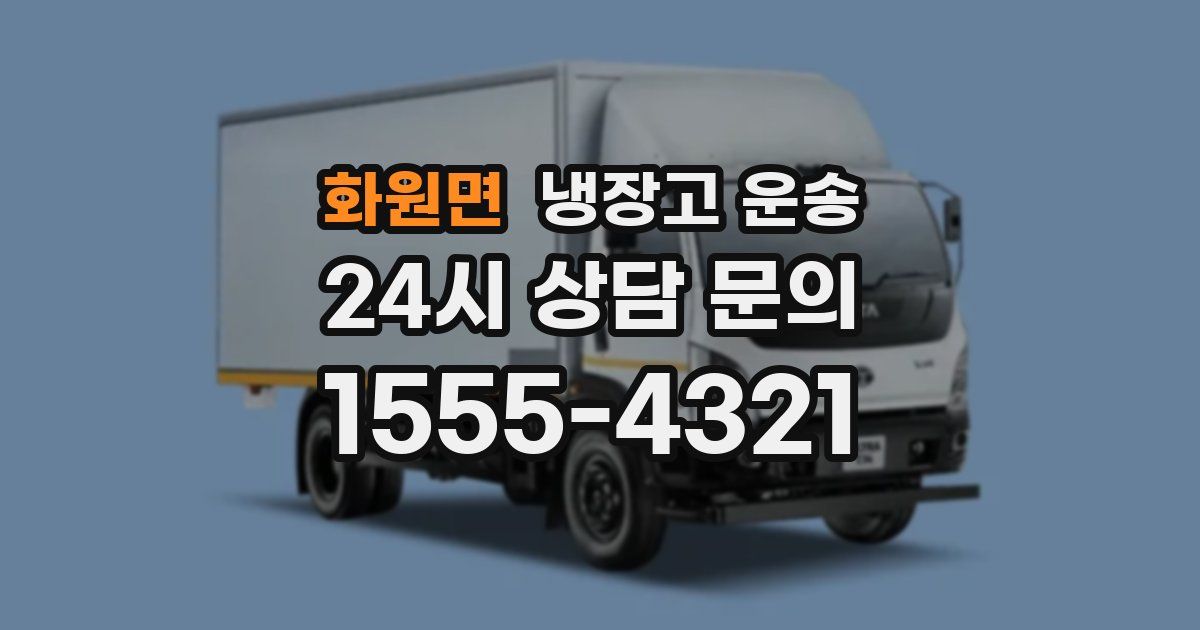 화원면 냉장고 운송