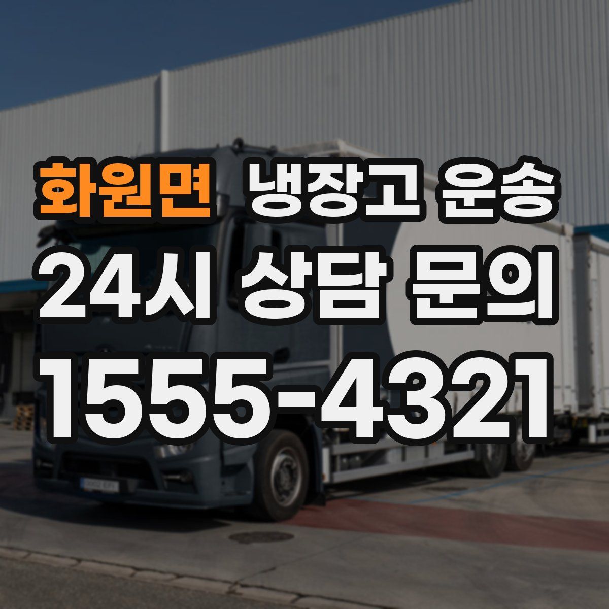 화원면 냉장고 운송