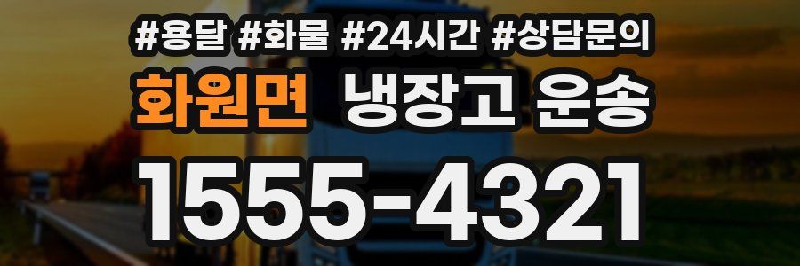 화원면 냉장고 운송