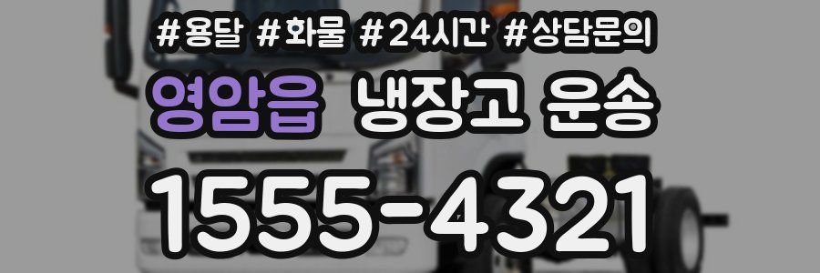 영암읍 냉장고 운송