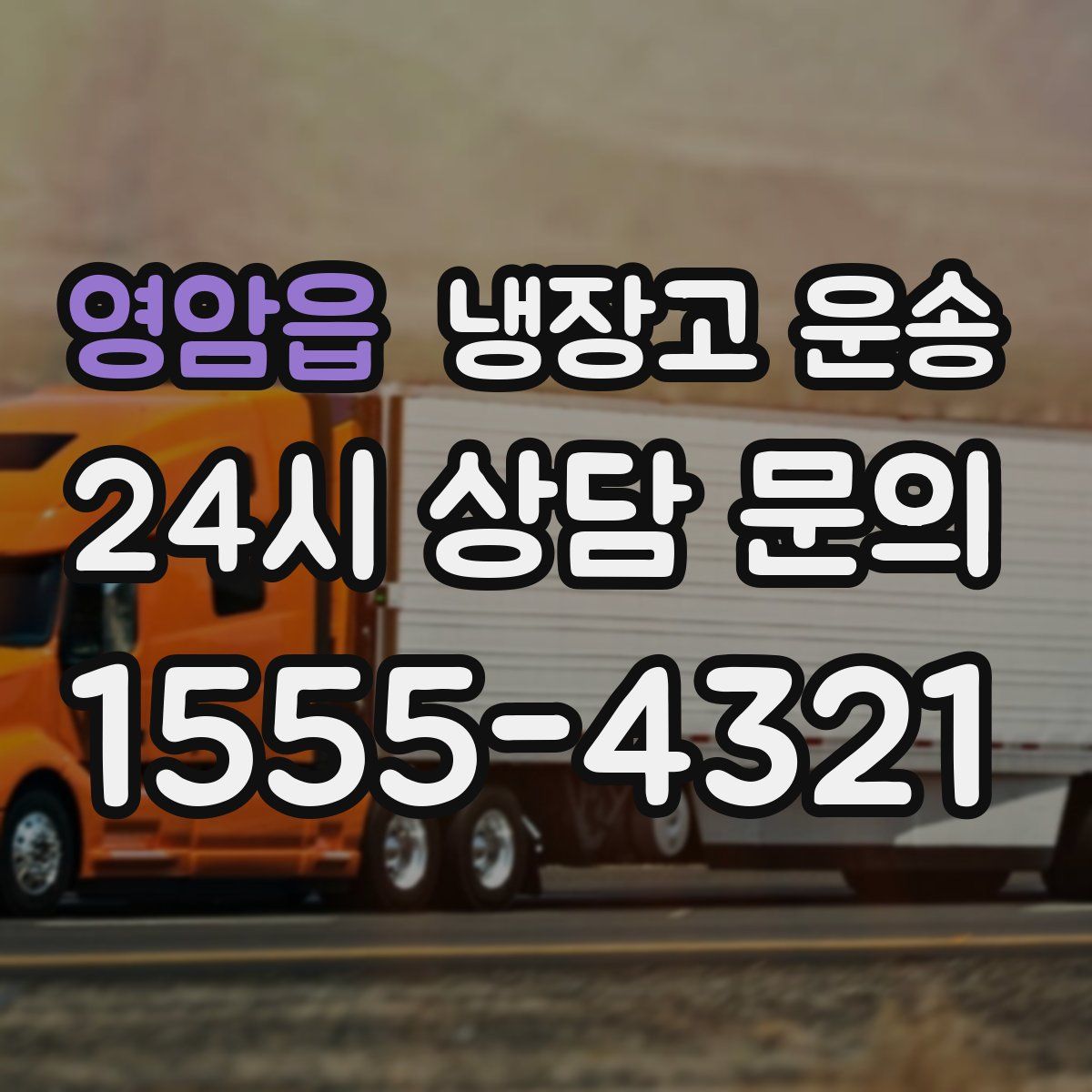영암읍 냉장고 운송