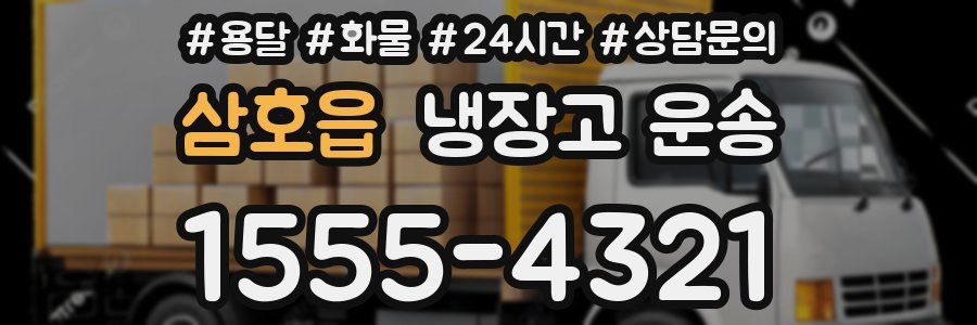 삼호읍 냉장고 운송