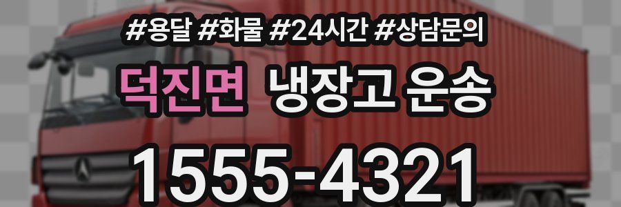 덕진면 냉장고 운송