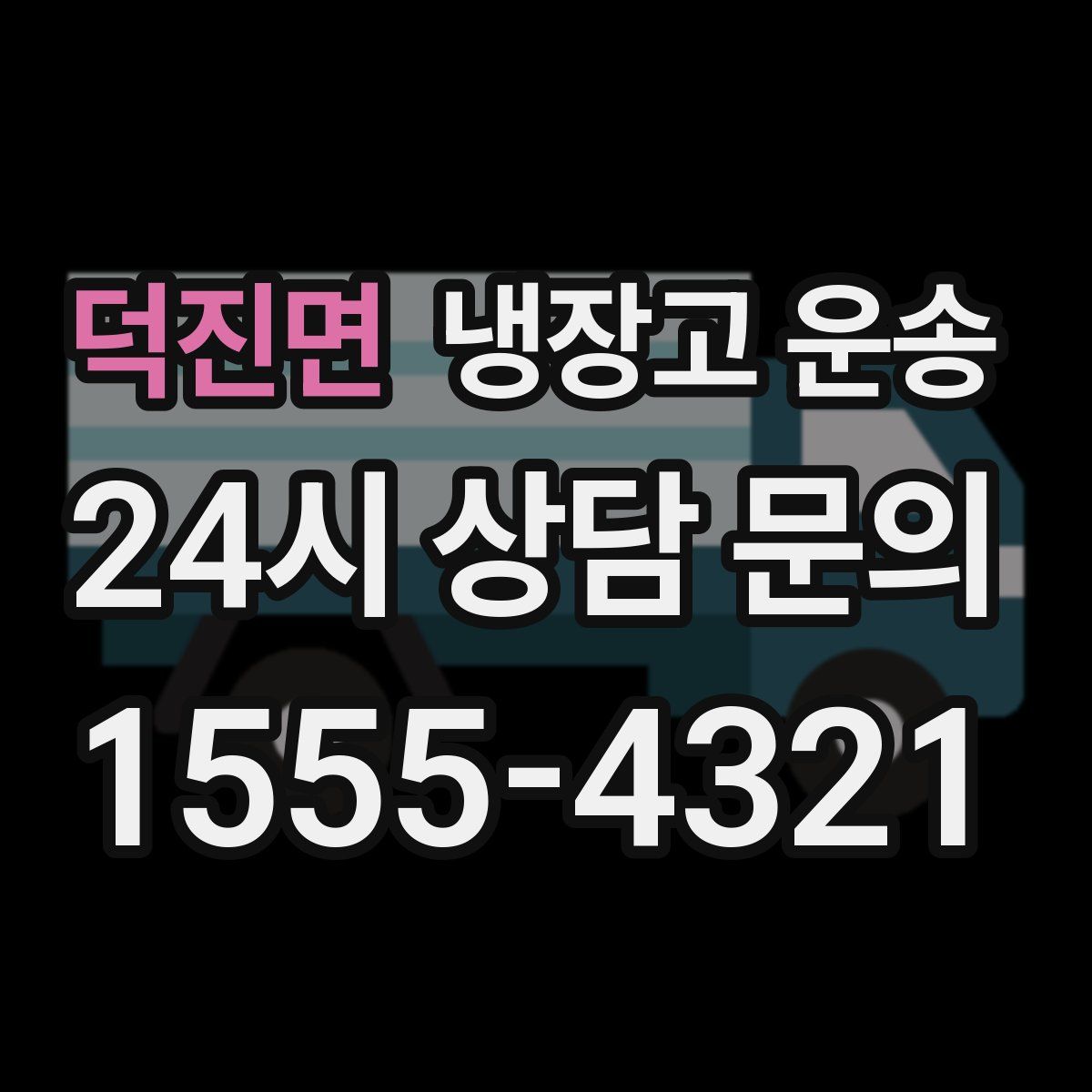 덕진면 냉장고 운송