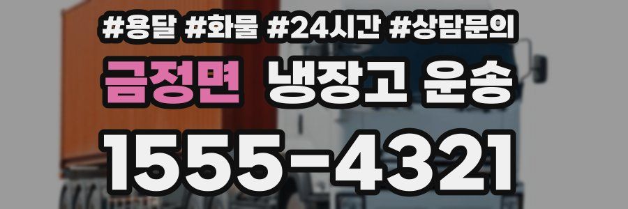 금정면 냉장고 운송