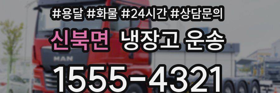신북면 냉장고 운송