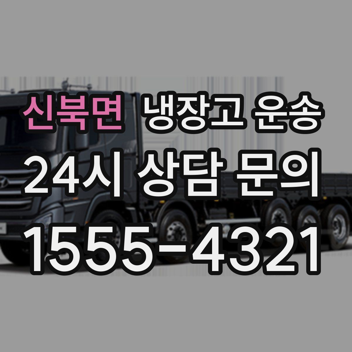 신북면 냉장고 운송