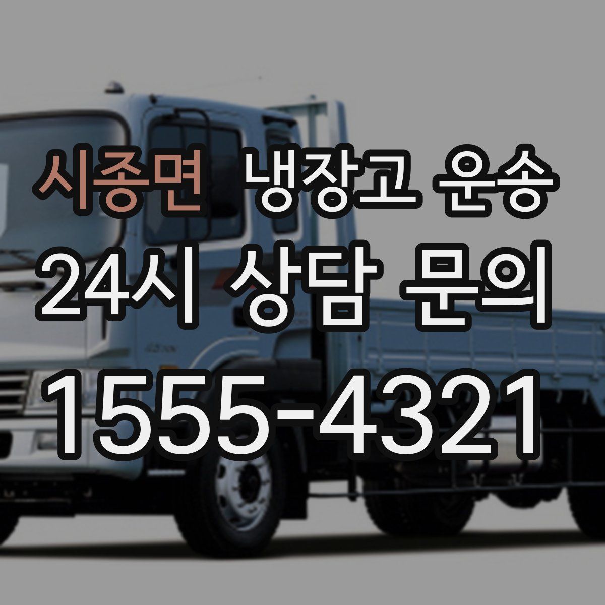 시종면 냉장고 운송