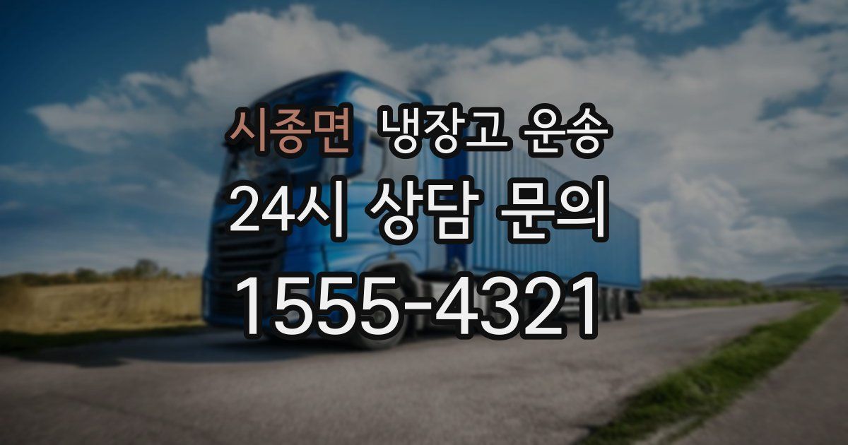 시종면 냉장고 운송