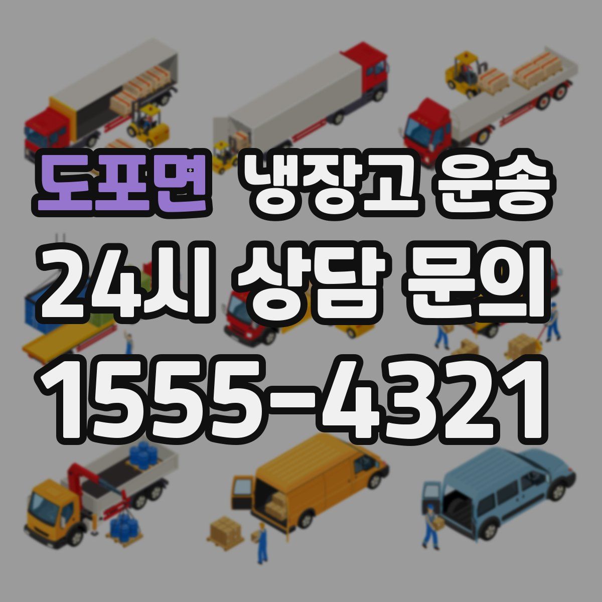 도포면 냉장고 운송