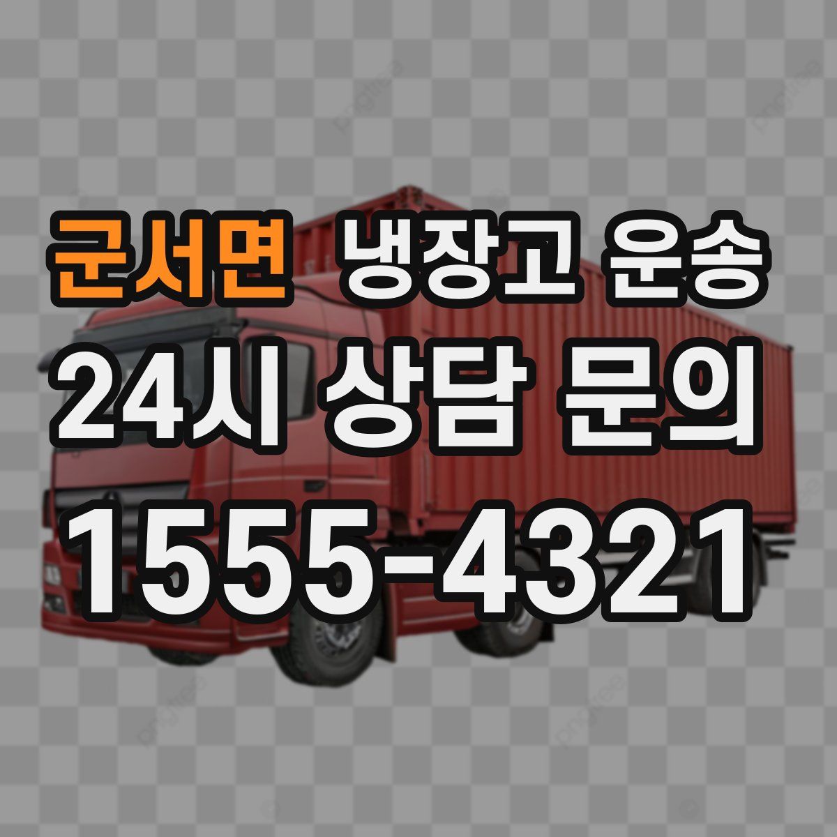 군서면 냉장고 운송